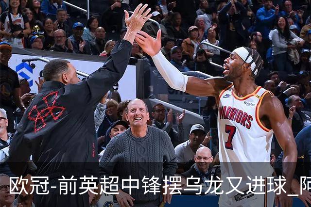 欧冠-前英超中锋摆乌龙又进球 阿贾克斯2-2本菲卡
